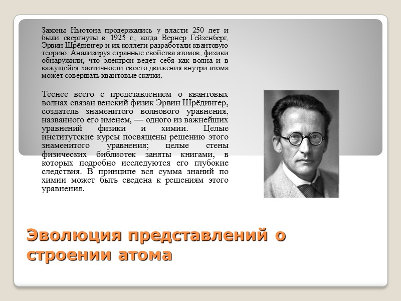 Эволюция представлений о строении атома  Законы Ньютона продержались у власти 250 лет и